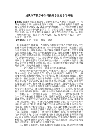 浅谈体育教学中如何提高学生的学习兴趣