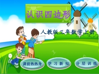 认识四边形课件