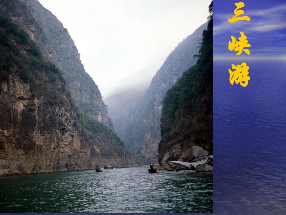 《三峡游》课件_第1页