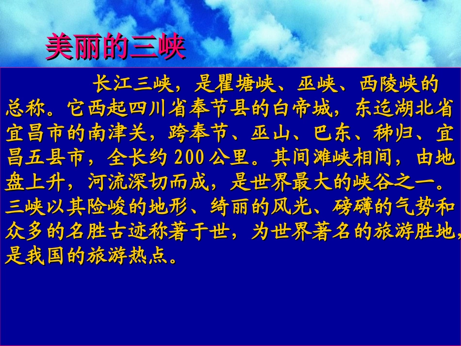 《三峡游》课件_第2页