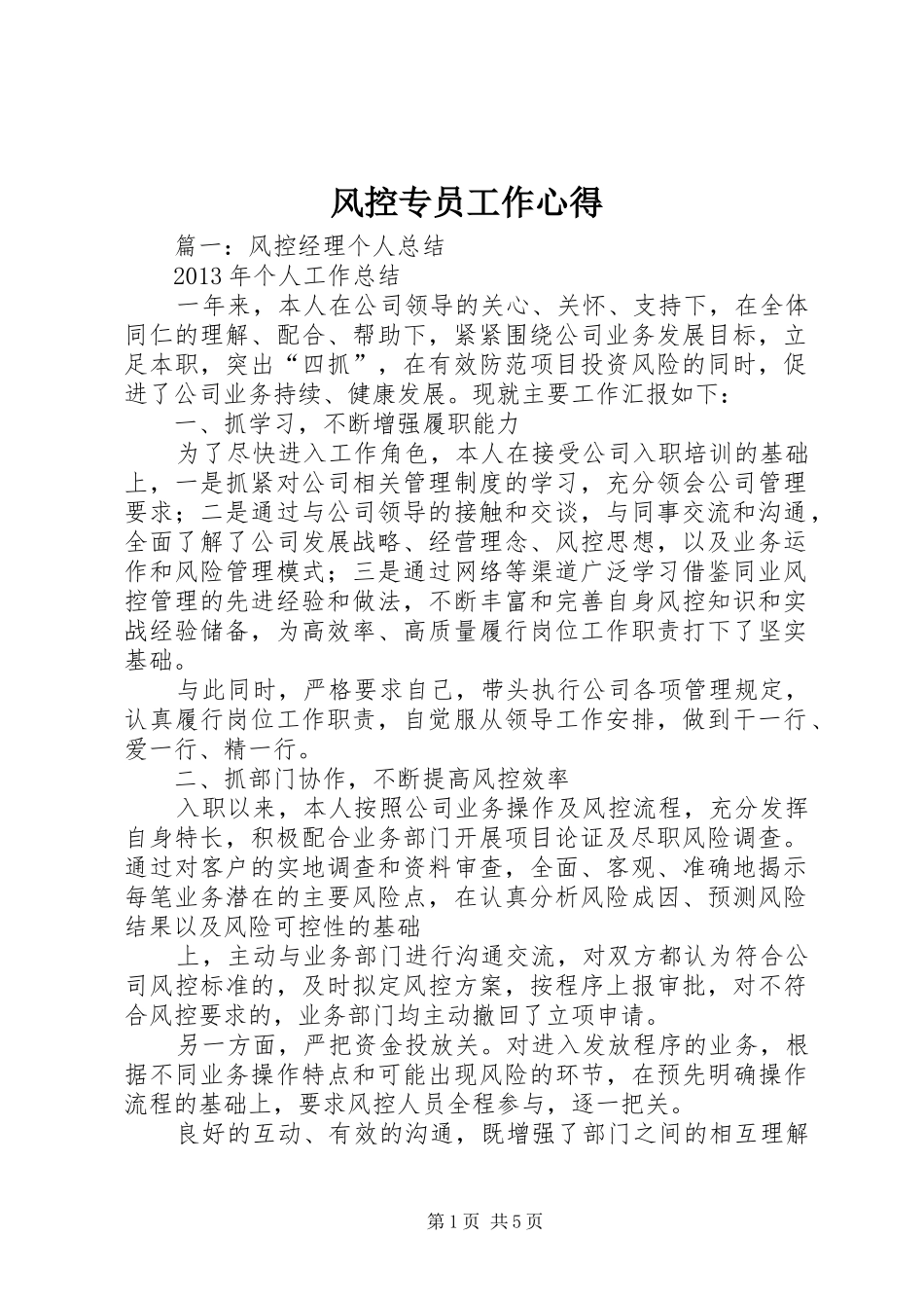 风控专员工作心得_第1页