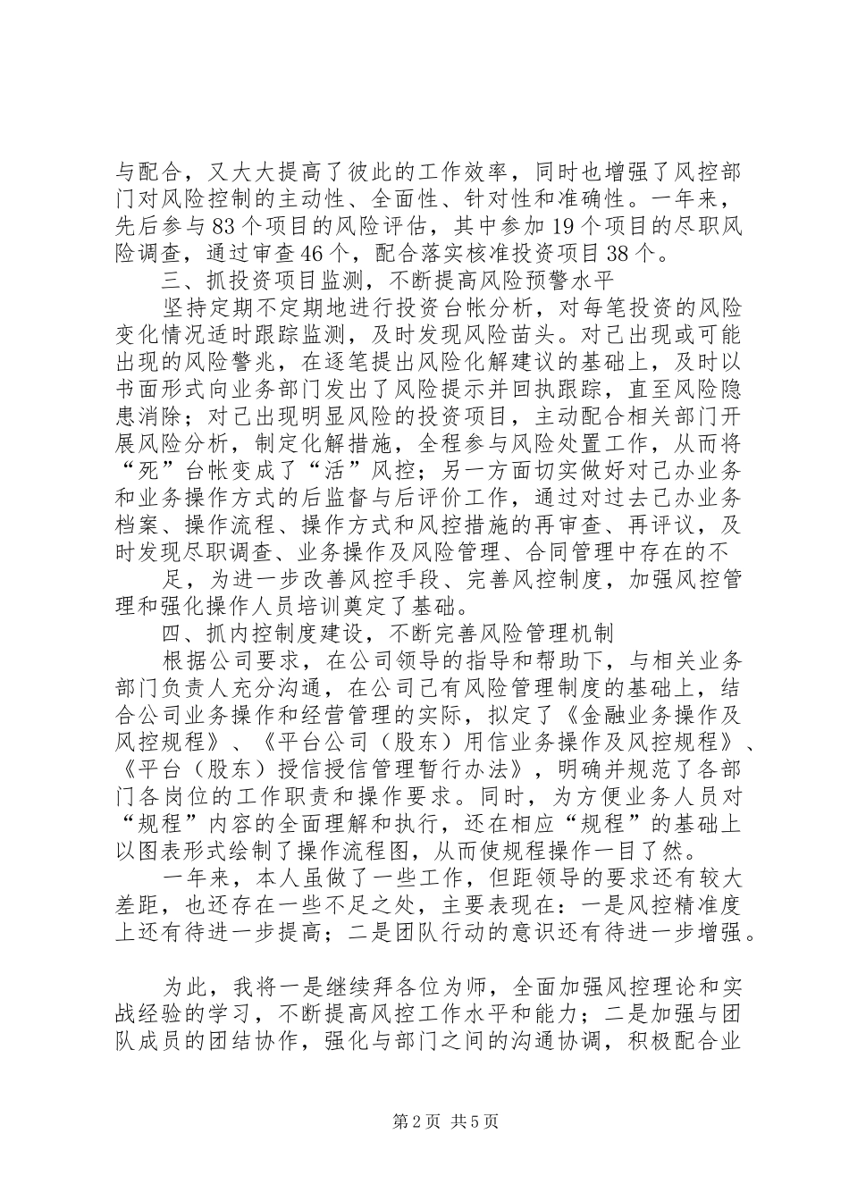 风控专员工作心得_第2页