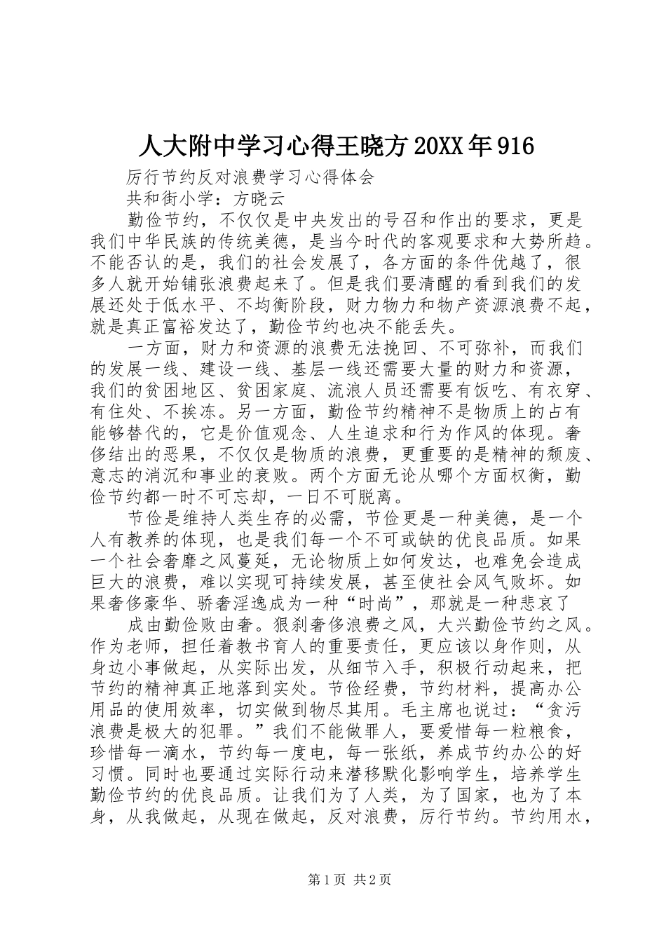 人大附中学习心得王晓方20XX年916 (2)_第1页