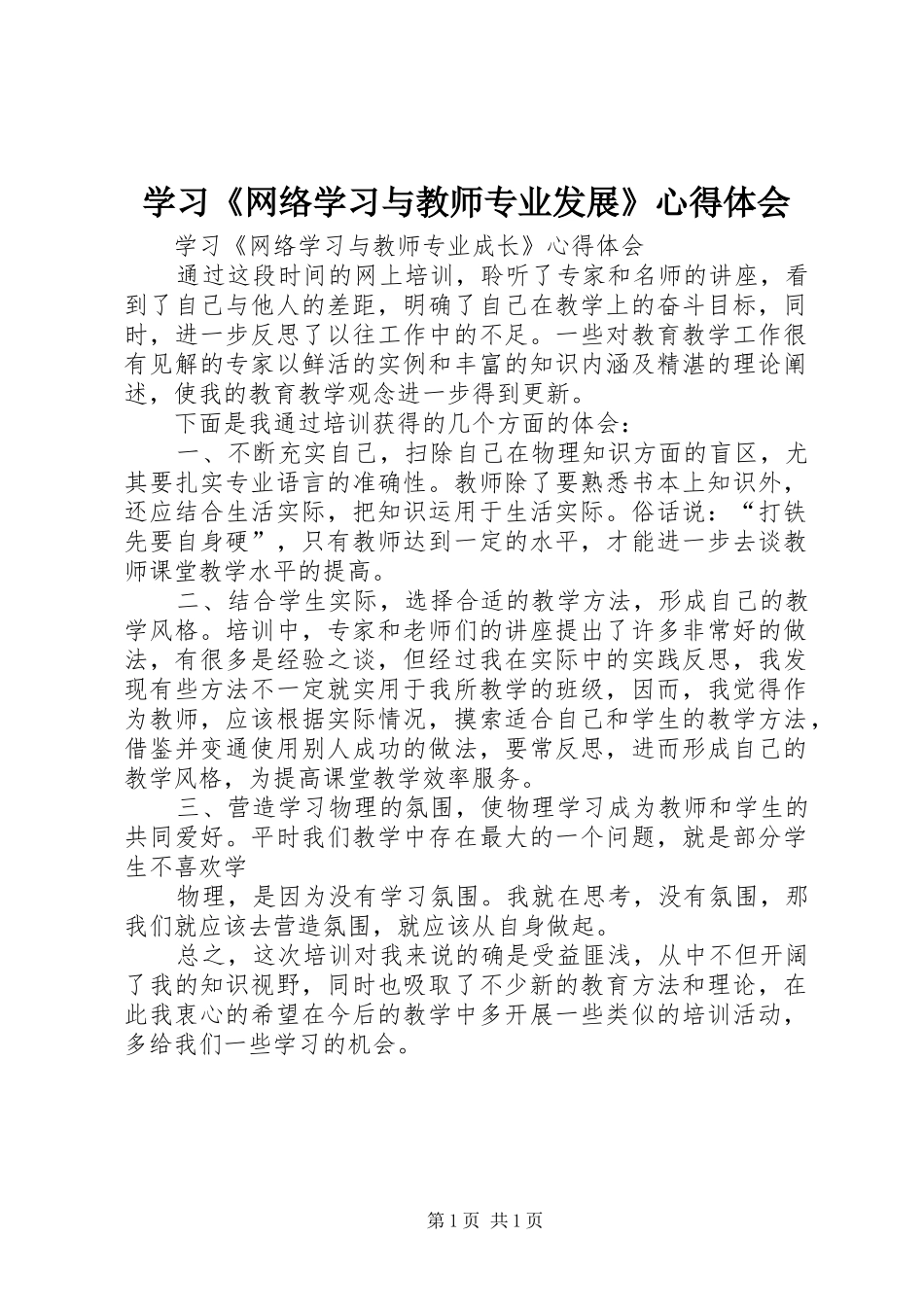 学习《网络学习与教师专业发展》心得体会_第1页
