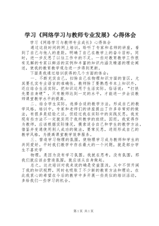 学习《网络学习与教师专业发展》心得体会