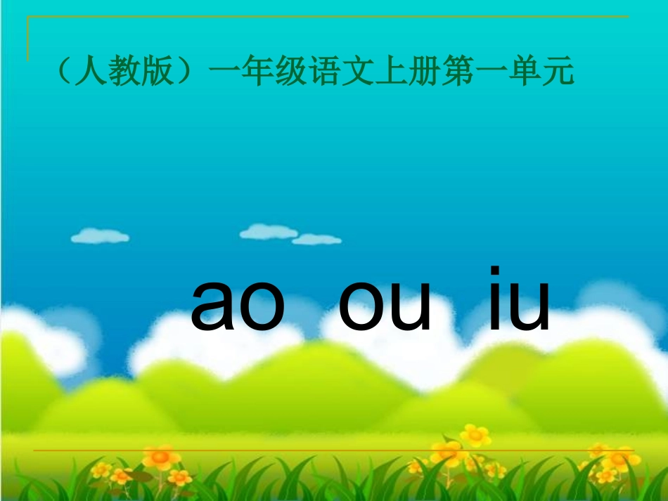 （人教版）一年级语文上册课件aoouiu2_第2页