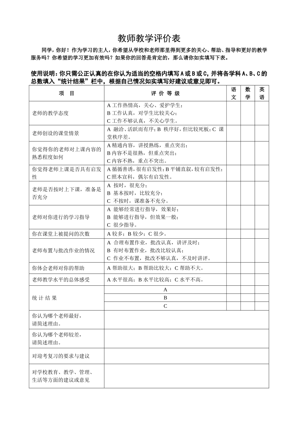 教师评价问卷调查表_第1页