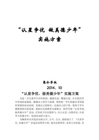 认星争优、做美德少年_方案