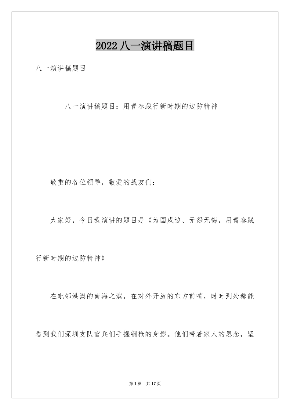 2024八一演讲稿题目_第1页