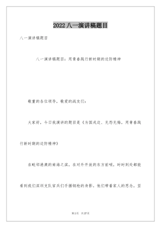 2024八一演讲稿题目