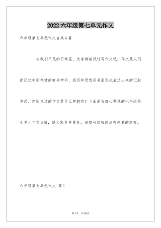 2024六年级第七单元作文_1