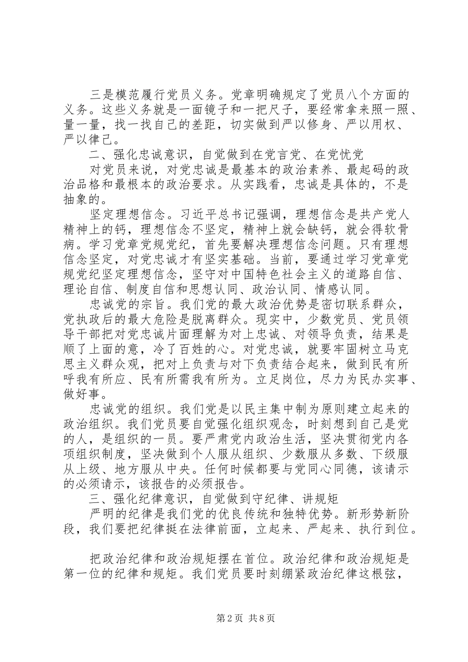 党员学习尊崇党章遵守党规严守纪律规矩心得体会4篇_第2页