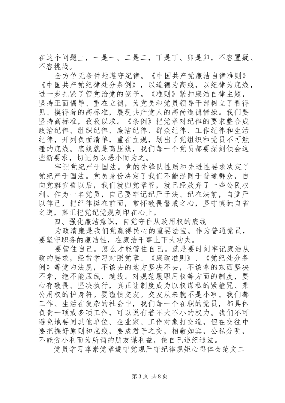 党员学习尊崇党章遵守党规严守纪律规矩心得体会4篇_第3页