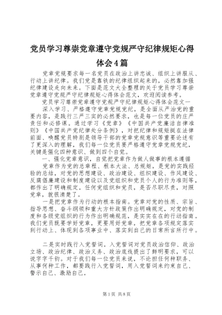 党员学习尊崇党章遵守党规严守纪律规矩心得体会4篇