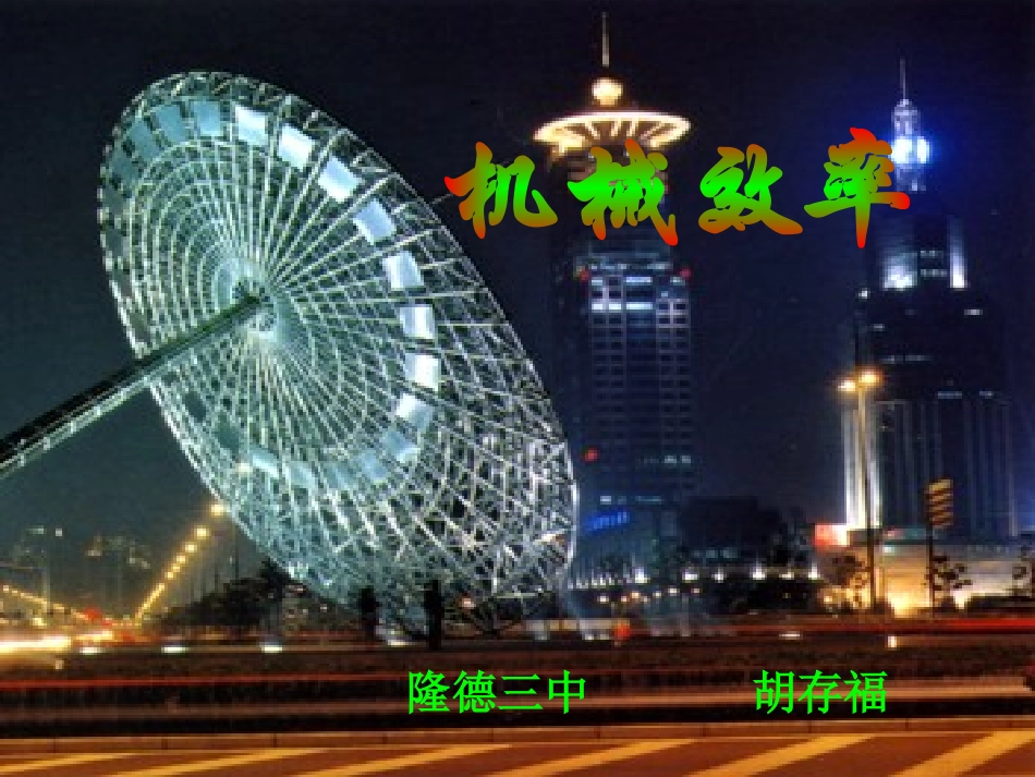 机械效率课件_第1页