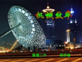 机械效率课件