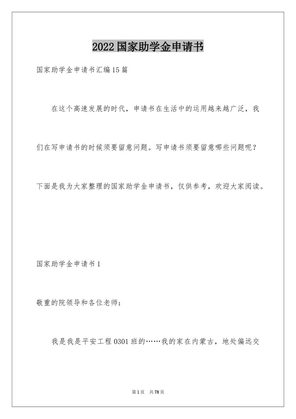 2024国家助学金申请书_82_第1页