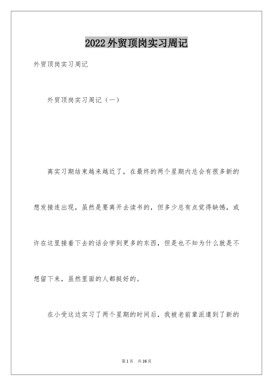 2024外贸顶岗实习周记_第1页