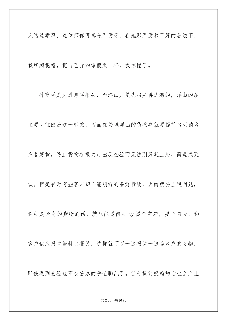 2024外贸顶岗实习周记_第2页