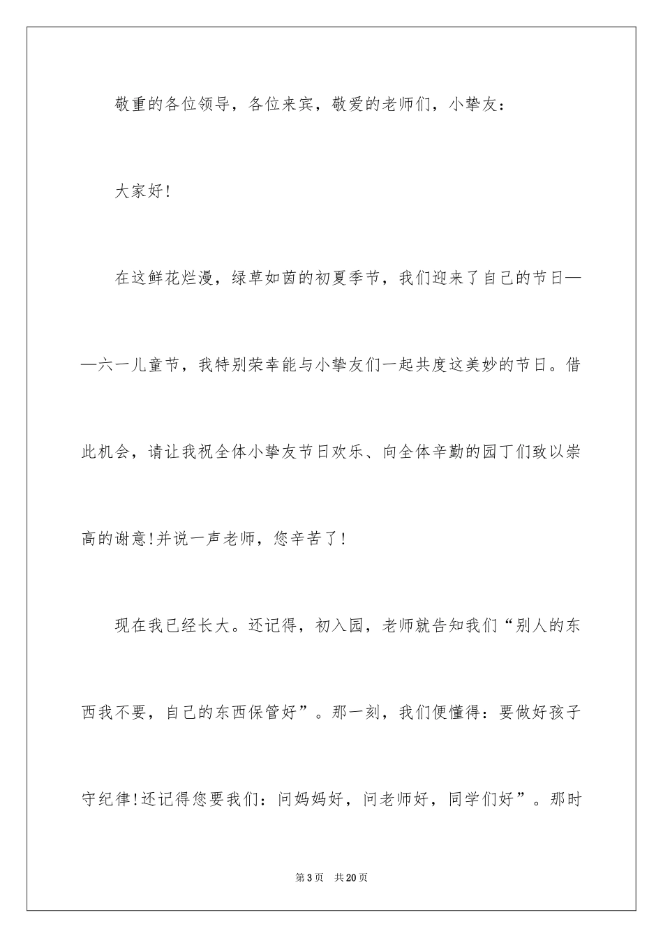 2024六一儿童节演讲稿_782_第3页