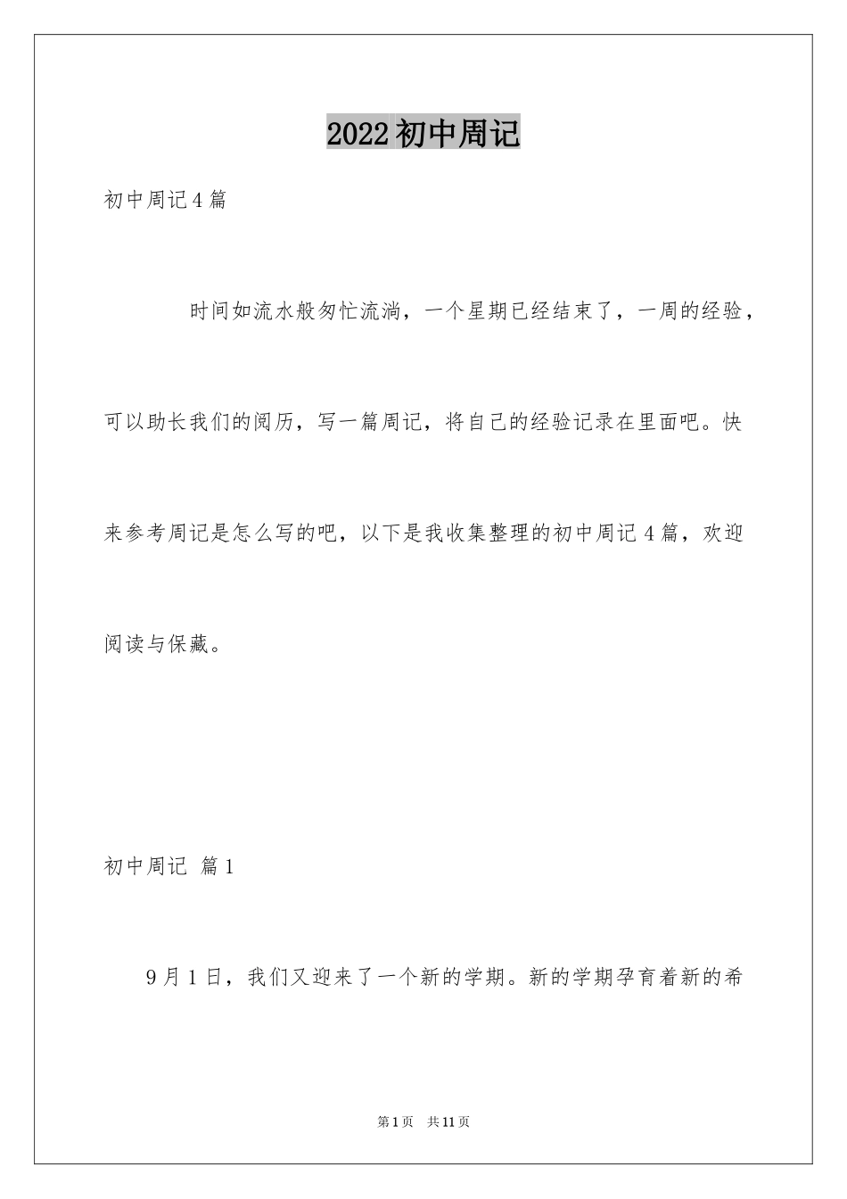 2024初中周记_615_第1页