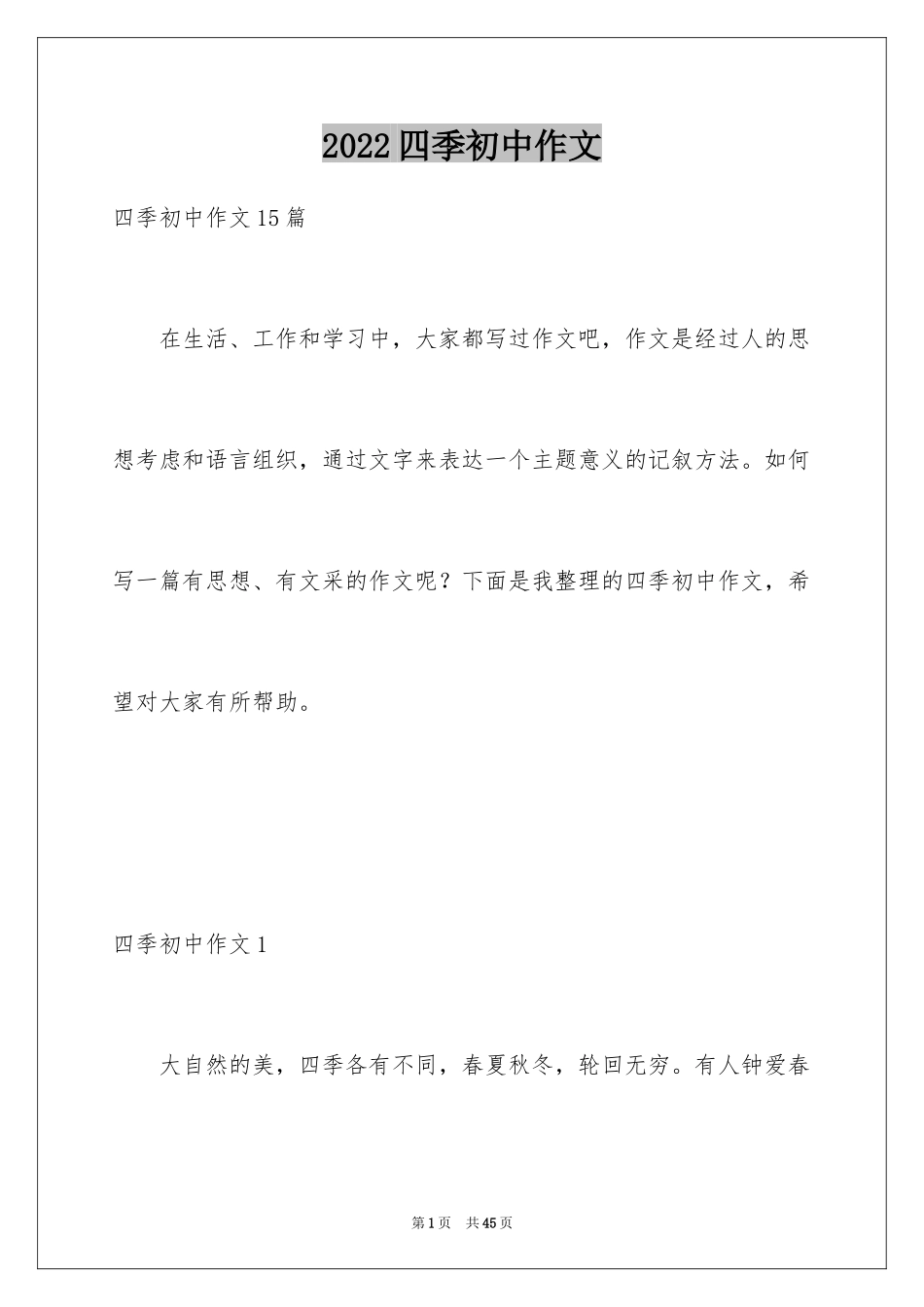 2024四季初中作文_5_第1页