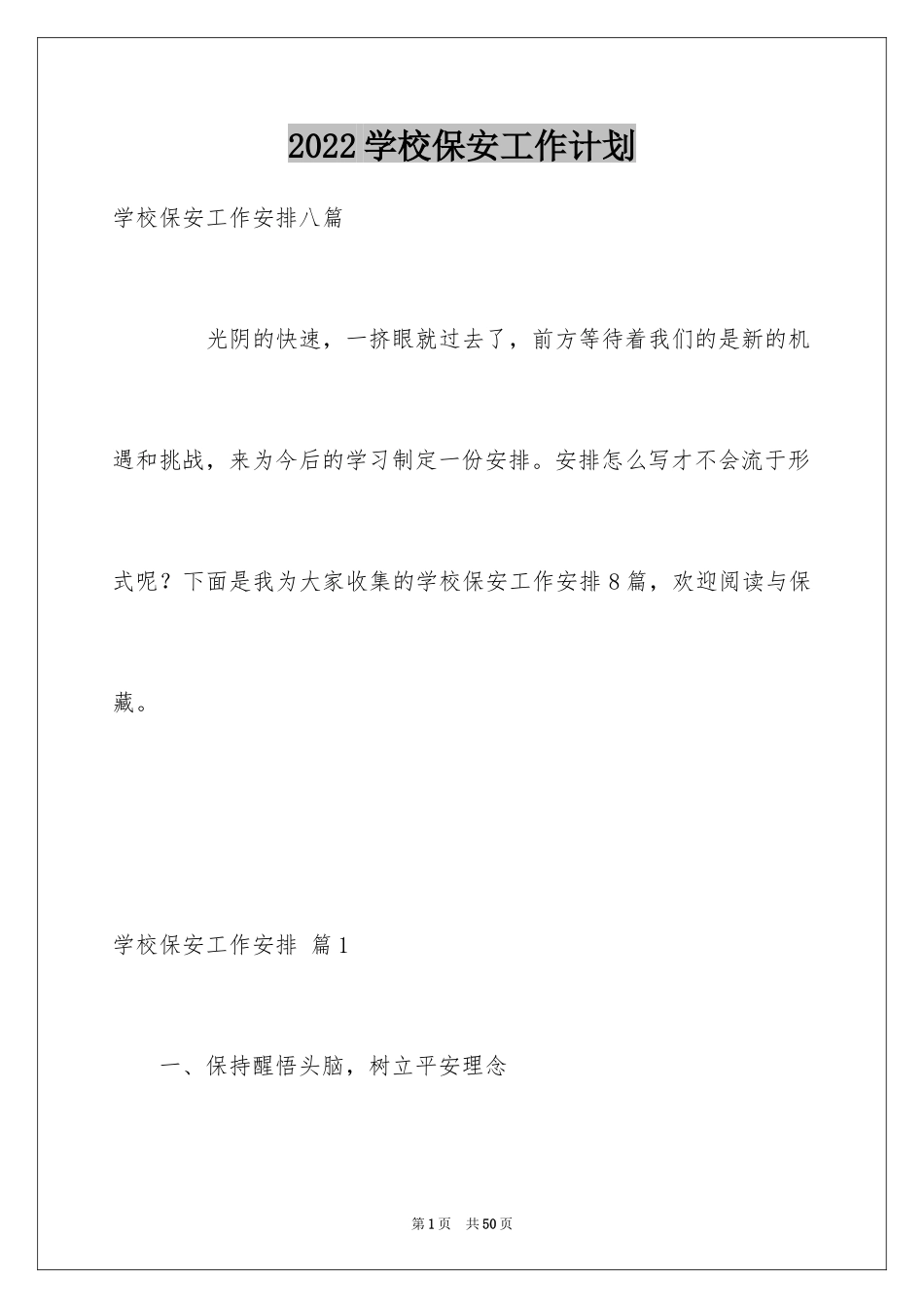 2024学校保安工作计划_3_第1页