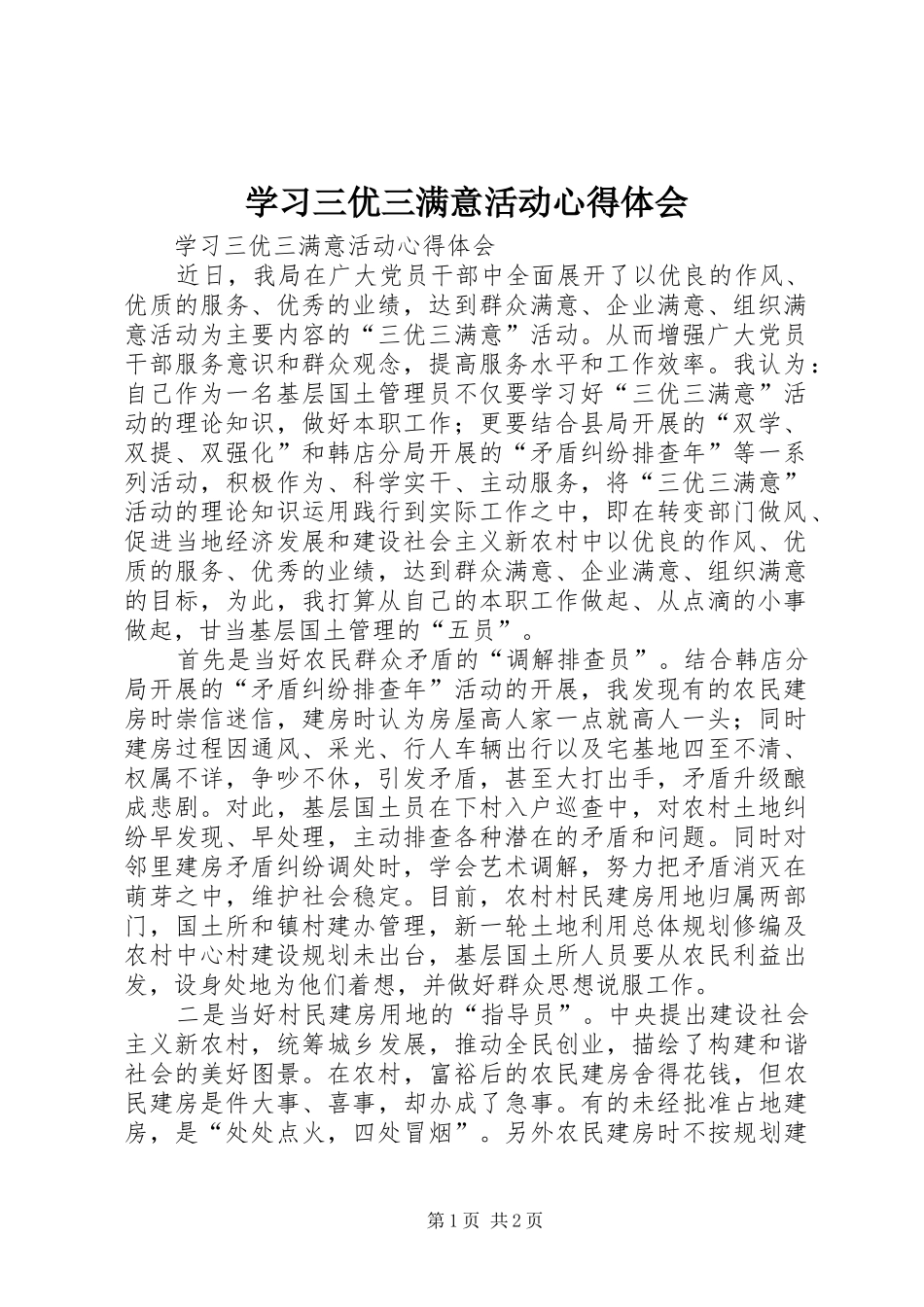 学习三优三满意活动心得体会_第1页