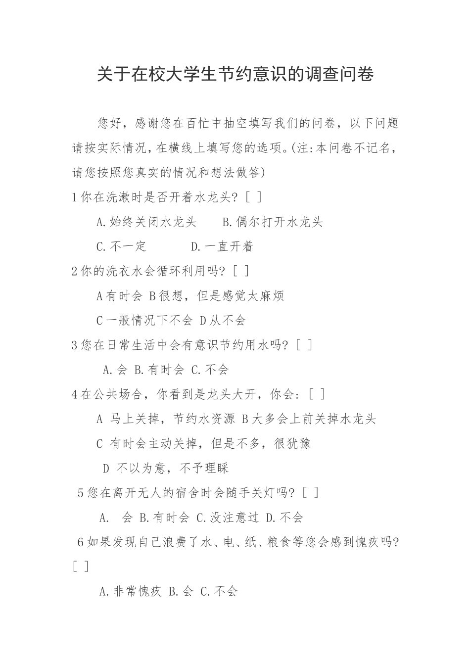 关于在校大学生节约意识的调查问卷_第1页