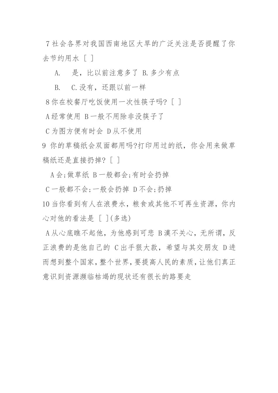 关于在校大学生节约意识的调查问卷_第2页