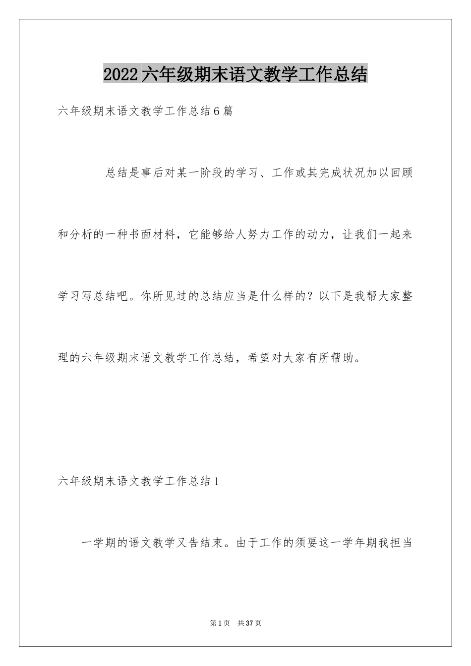 2024六年级期末语文教学工作总结_1_第1页