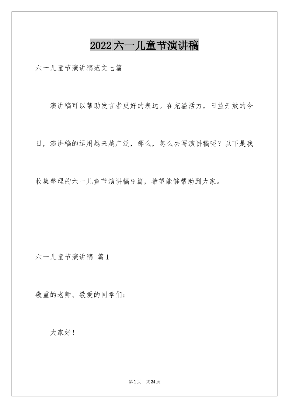 2024六一儿童节演讲稿_1103_第1页