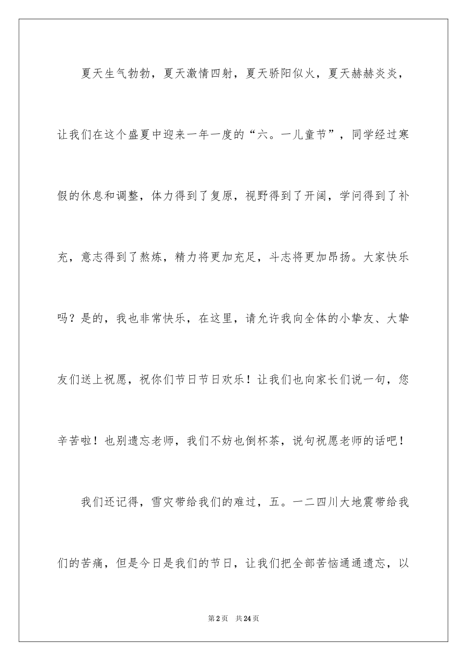 2024六一儿童节演讲稿_1103_第2页