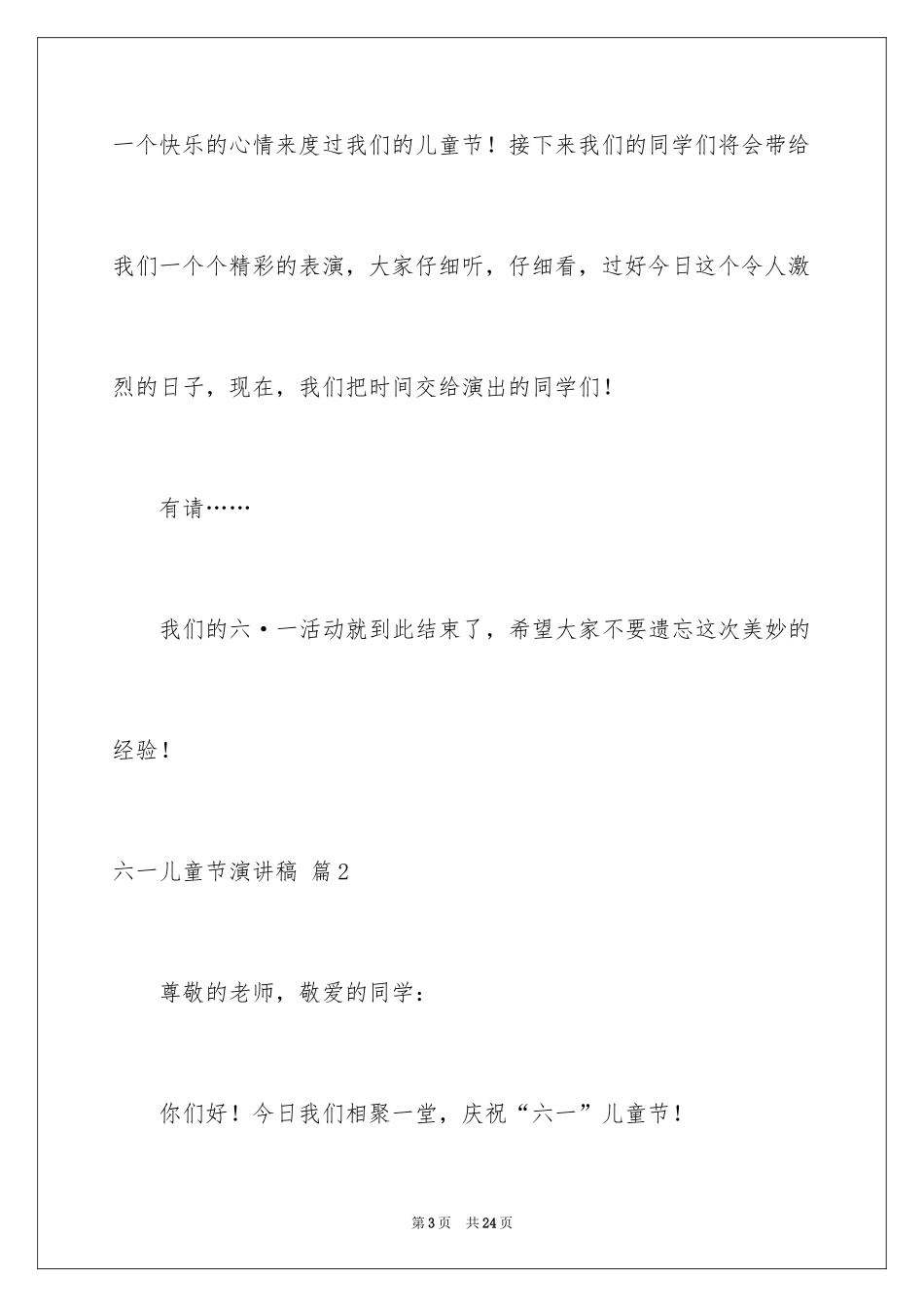 2024六一儿童节演讲稿_1103_第3页