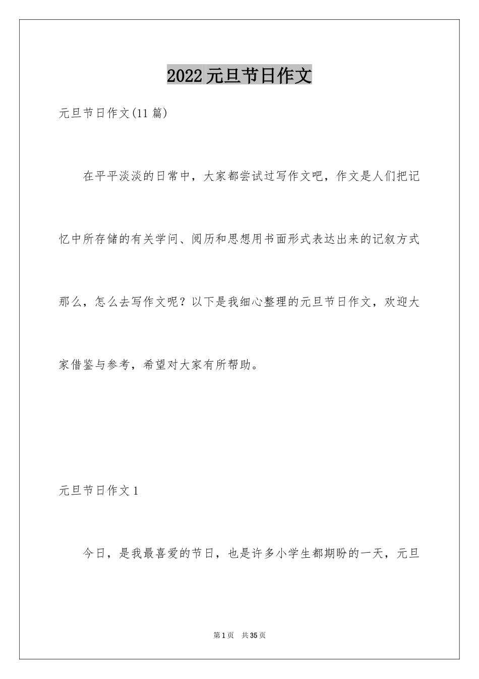 2024元旦节日作文_26_第1页