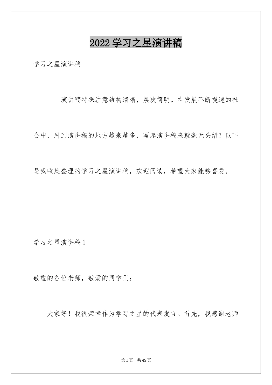 2024学习之星演讲稿_10_第1页