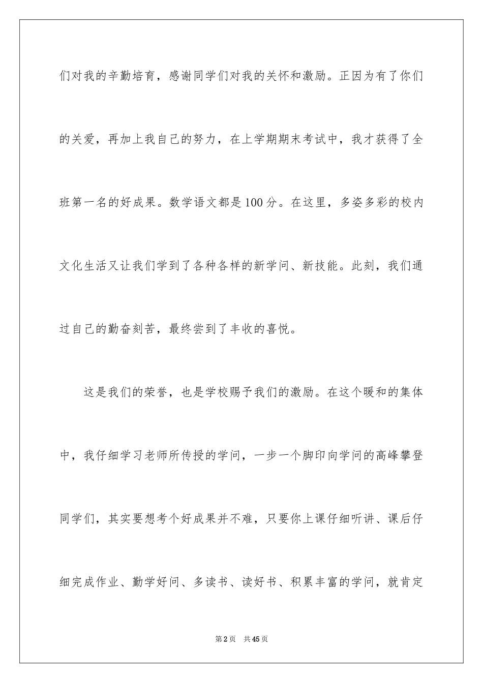 2024学习之星演讲稿_10_第2页