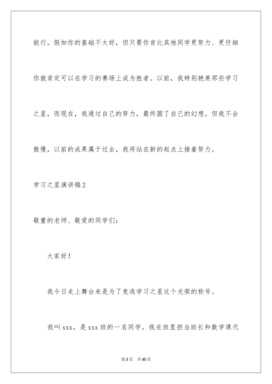 2024学习之星演讲稿_10_第3页
