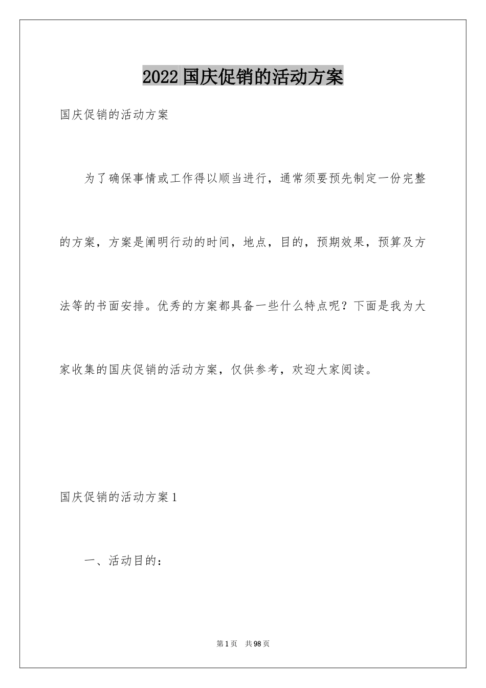 2024国庆促销的活动方案_第1页