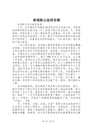 参观陈云故居有感