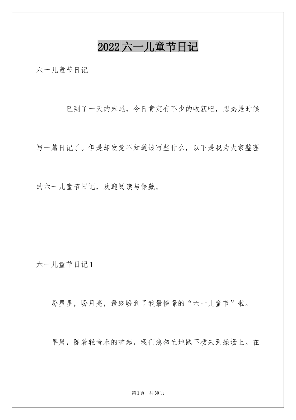 2024六一儿童节日记_197_第1页
