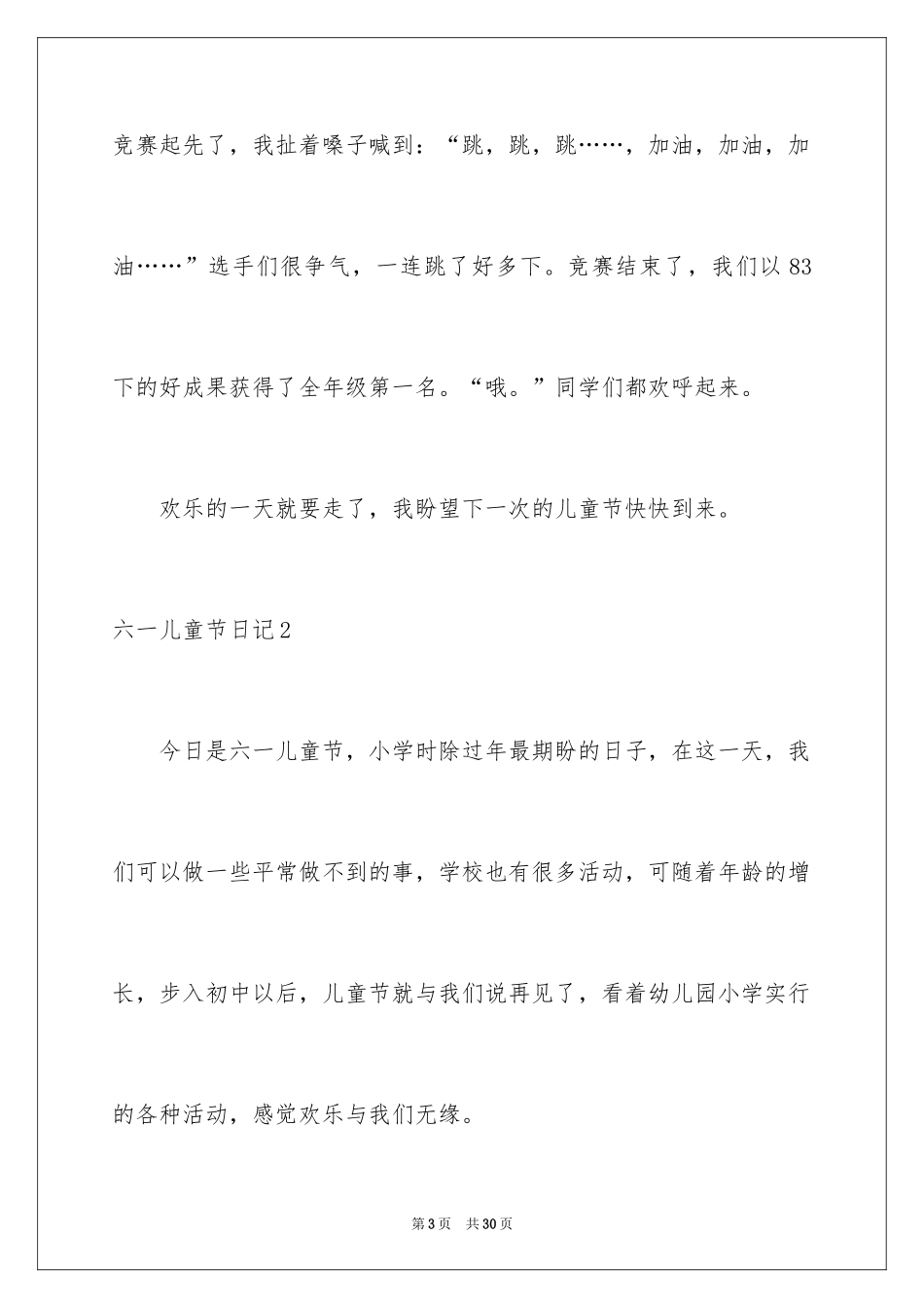 2024六一儿童节日记_197_第3页