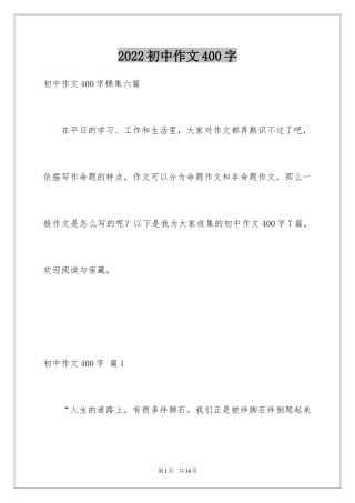 2024初中作文400字_49