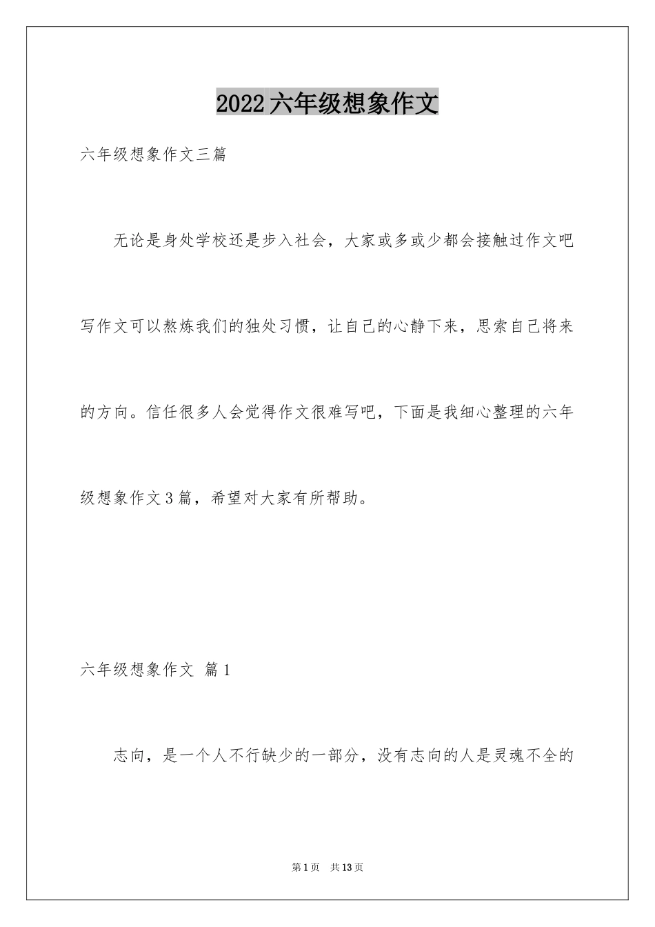 2024六年级想象作文_6_第1页