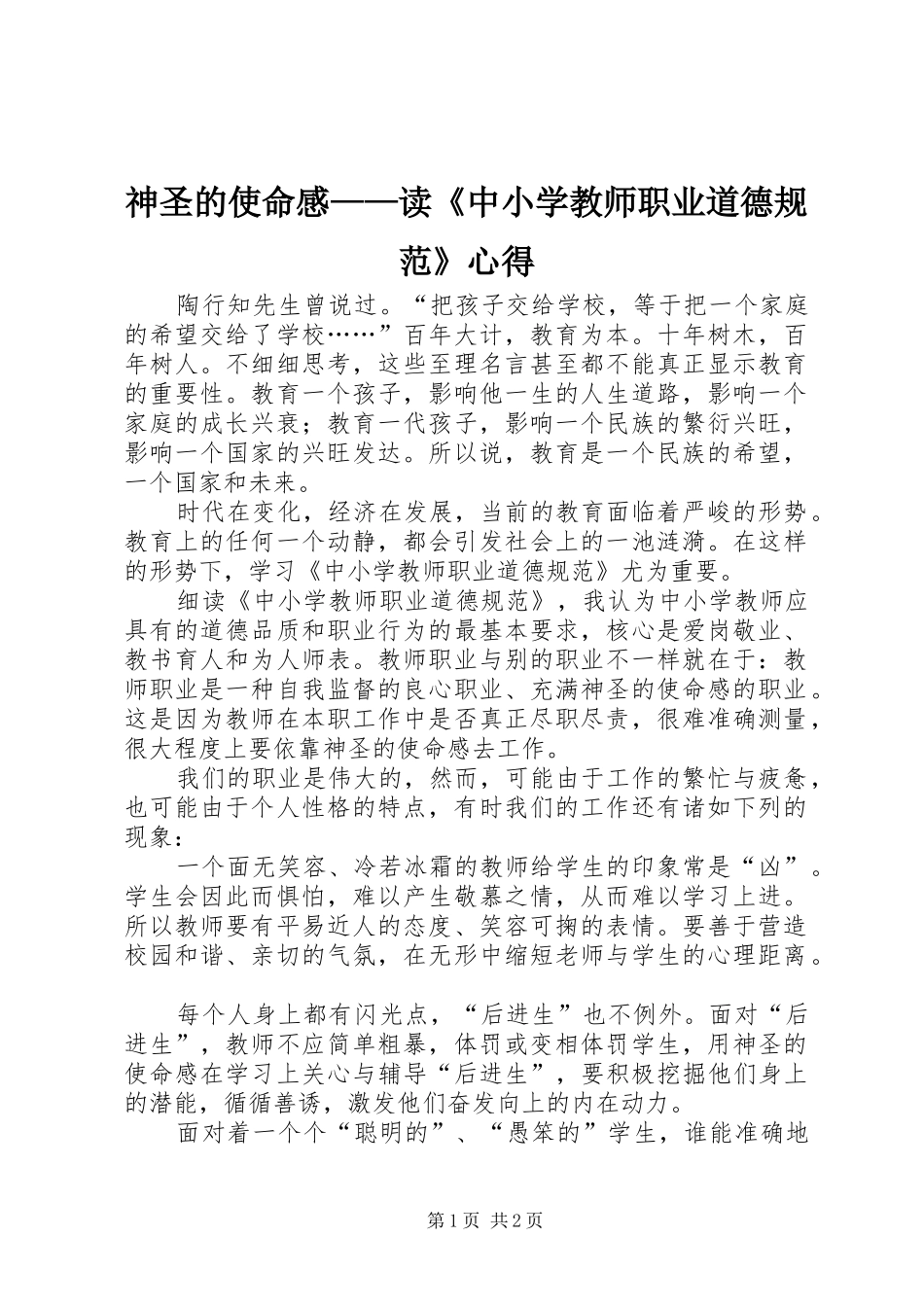 神圣的使命感——读《中小学教师职业道德规范》心得_第1页