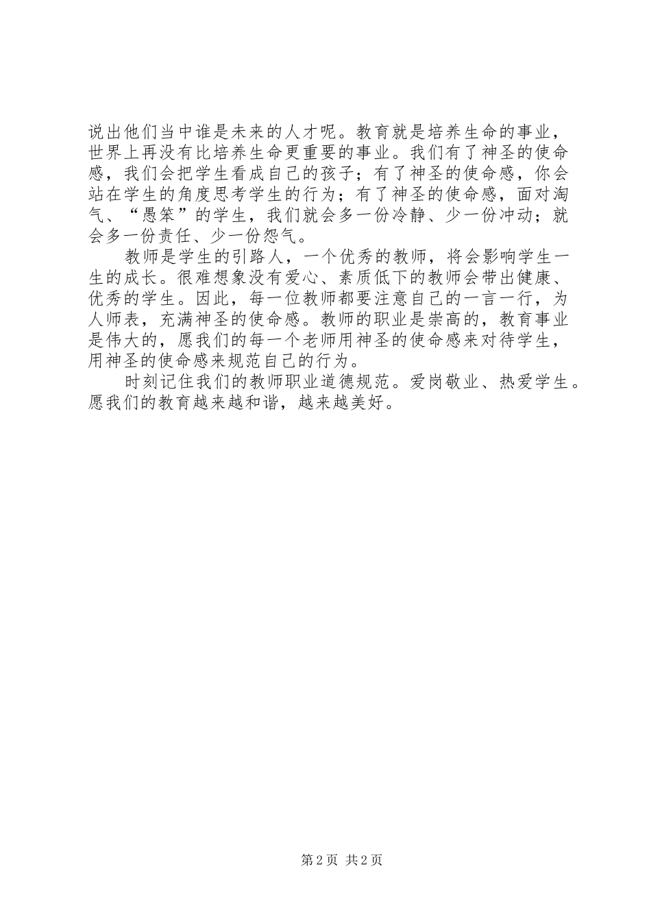 神圣的使命感——读《中小学教师职业道德规范》心得_第2页