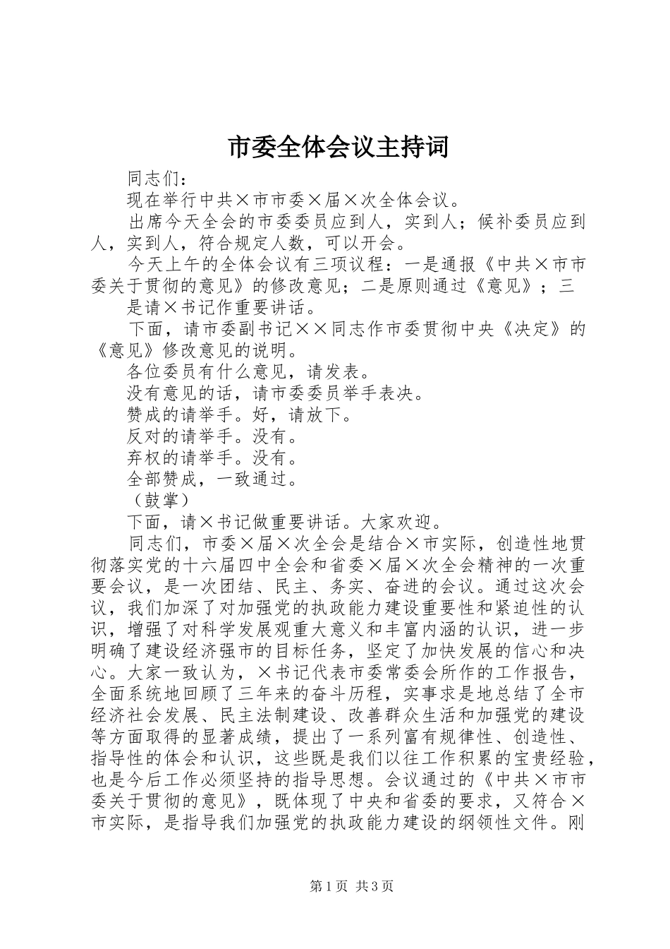 市委全体会议主持词_第1页