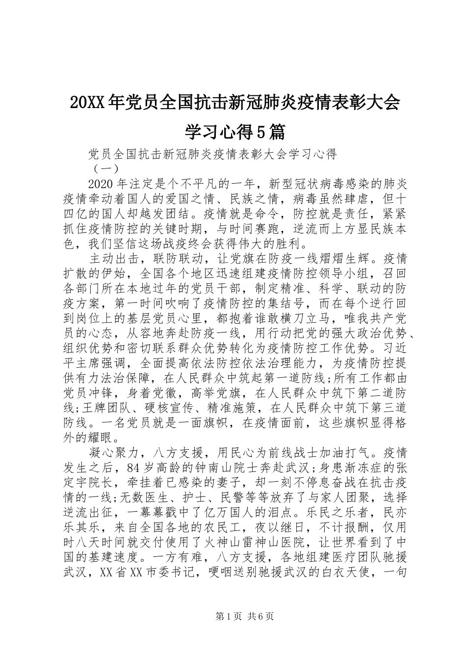 20XX年党员全国抗击新冠肺炎疫情表彰大会学习心得5篇_第1页