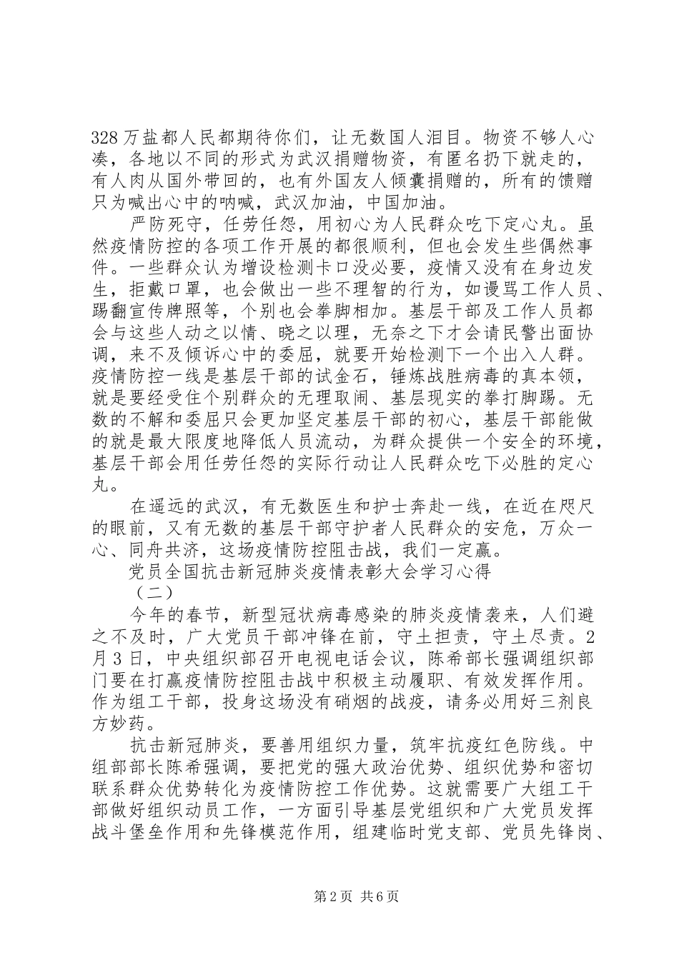 20XX年党员全国抗击新冠肺炎疫情表彰大会学习心得5篇_第2页