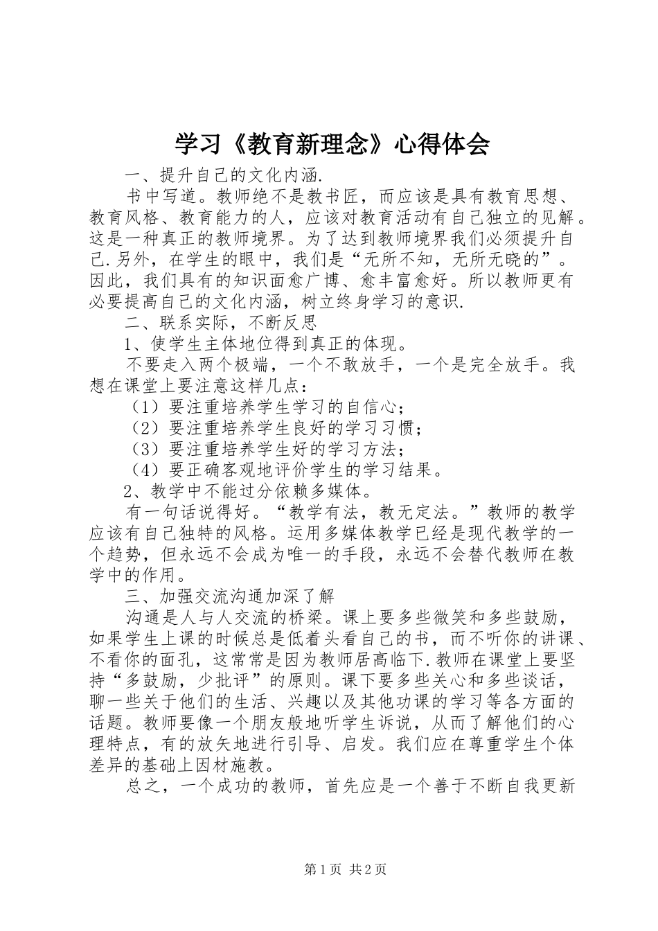 学习《教育新理念》心得体会_第1页